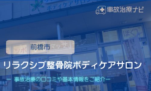 リラクシブ整骨院　交通事故治療